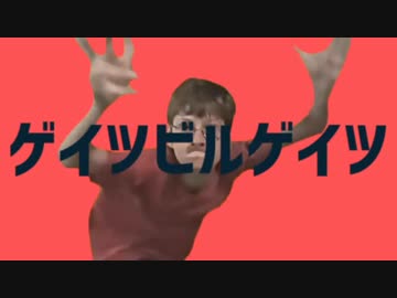 【ゲイツ誕生祭'17】ゲイツビルゲイツ