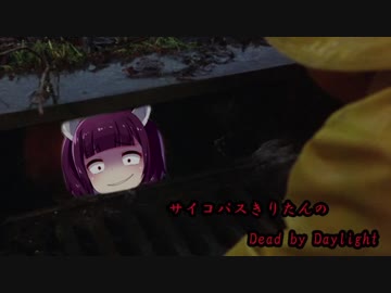 【Dead by Daylight】サイコパスきりたんの狩ごっこpart.3【VOICEROID実況プレイ】