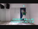 【そると。】DEEP BLUE TOWNへおいでよ【踊ってみた】