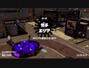 Splatoon2 出遅れデュアルスイーパー Part7