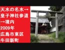 天水の名水→皇子神社参道→境内　2009年　広島市東区牛田新町　天水（あまず）