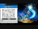 【スマブラwiiU】マルスでオールスターやさしい