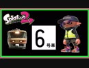 【スプラトゥーン２ゆっくり実況】マニューバーのプロになる！＃６号車