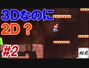 【スーパーマリオオデッセイ】#2 初見実況 旅するマリオ
