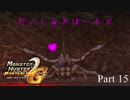 【MHP2G 片手剣縛り 実況Part15】将軍様の……だいしゅきほーるど