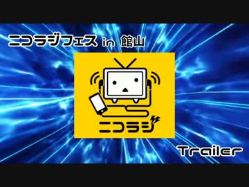 ニコラジフェス in 館山（Trailer Movie）