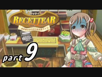 【ルセッティア】借金娘のほのぼの道具屋ライフ_09【ゆっくり実況】