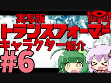 【VOICEROID解説】ゆかりはトランスフォーマーのキャラを紹介したい！#6