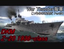 【War Thunder海軍】こっちの海戦の時間だ Part34【ゆっくり実況・独海軍】