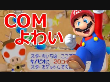【実況】COMマリオ（よわい）を1位に導け！part5【マリオパーティ２】