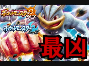 【ポケモンＳＭ】カイリキイズム　ＳＭ最強実況者決定戦【仲間大会】