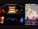 パチスロ BLACK LAGOON2 HRで1000G乗せを目指す part03
