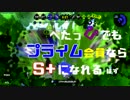 【スプラトゥーン2実況】へたっぴでもプライム会員ならS+になれました13