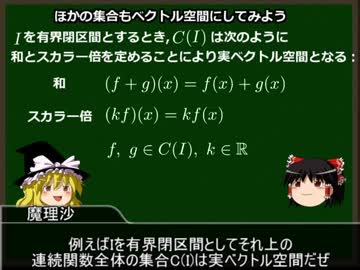 ゆっくり数学概論微積編　その11「実ベクトル空間・複素数など」