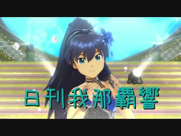 日刊 我那覇響 第1508号 「神さまのBirthday」 【ソロ】