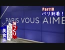 みっくりフランス美食旅Part10～パリ到着！～