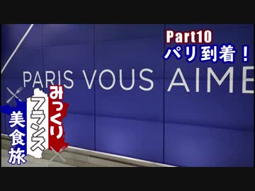 みっくりフランス美食旅Part10～パリ到着！～