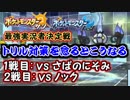 【ポケモンSM】私がトリルに負けるわけないわよ！【最強実況者決定戦】