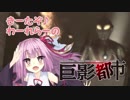 ゴジラ×ユカリン 巨影都市SOS パート2【VOICEROID実況】