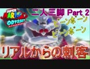 【二人実況】二人三脚でスーパーマリオオデッセイpart2【初見】