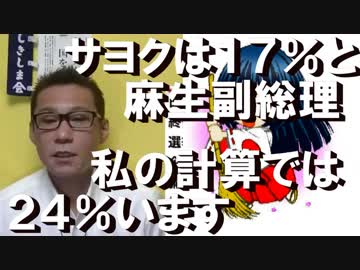 麻生副総理「サヨクは17％」いいえもっといます