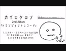 【M3】トランジェントレコード【2017秋】