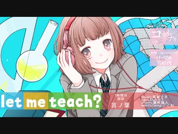 【M3秋-2017 / H05b】let me teach?【オリジナル女性ボーカル / クロスフェード】