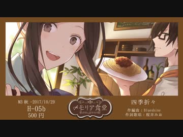 【M3秋2017/H-05b】メモリア食堂【オリジナル女性ボーカル/クロスフェード】