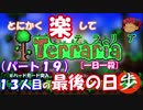 [１日１殺]　とにかく楽してTerraria　パート１９(最終回)[ゆっくり実況]