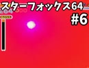 【実況】スターフォックス64を楽しむ#6