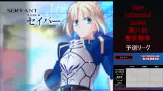 Fate/unlimited codes 第八回聖杯戦争 part4