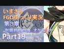 いまさらFGOゆっくり実況　第3章Part19