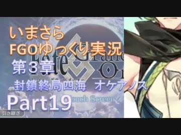 いまさらFGOゆっくり実況　第3章Part19