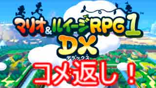 【マリオ＆ルイージRPG1 DX】ブラザーアクションRPGのコメ返し!!【1～7】