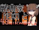戦農家nekoとRimworld+４９【ゆっくり＋きりたん実況】