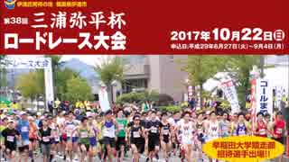 第38回　三浦弥平杯ロードレース　2017年10月22日