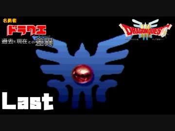 【SFC版DQ3】ファミコン版との違いを紹介しながら【実況】Last