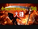 全武器でカンストヨーム撃破【大鎌】