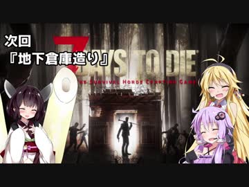 【7 DAYS TO DIE】ゆかりとマキのサバイバル生活【ゆかり＆マキ実況】part16