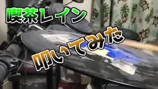 【叩いてみた】喫茶レイン