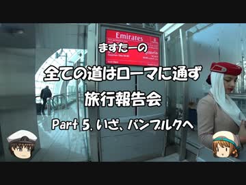 全ての道はローマに通ず　旅行報告会　Part. 5