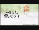 【いけにえと雪のセツナ】Winter journey's tale 90分耐久