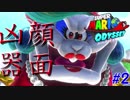 【SMO】ウサギ耳のケバおばさん登場！！#1≪スーパーマリオオデッセイ≫