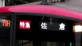 779H 特急佐倉行　浦賀発車