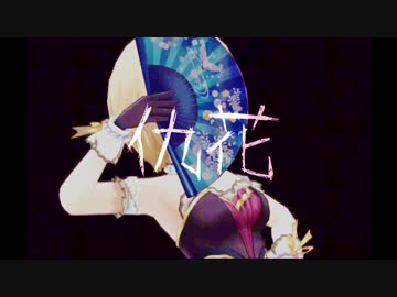 徒花【sing/ænd_Vol.2】