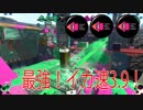 イカ速ガン積み最強神ギア！S＋目指します！【8杯目】