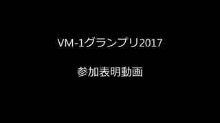 ＶＭ－１グランプリ２０１７　参加表明動画