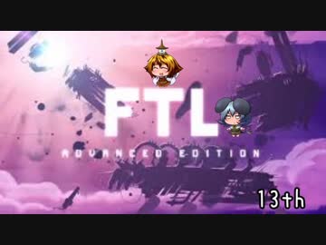 [ゆっくり実況]   FTL  その106