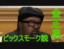 金正恩ビックスモーク説.mp114514