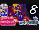 【Soda Girls】爽快炭酸娘8【ゆっくり実況】
